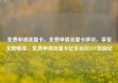 免费申请流量卡，免费申请流量卡移动，享受无限畅游，免费申请流量卡亿乐社区SUP货源站