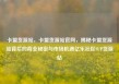 卡盟货源站，卡盟货源站官网，揭秘卡盟货源站背后的商业秘密与市场机遇亿乐社区SUP货源站
