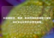 抖音刷粉丝，揭秘，如何利用抖音刷取大量粉丝亿乐社区低价自营货源站