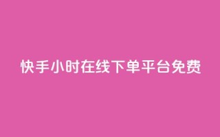 快手24小时在线下单平台免费,低价播放量在线下单 - qq引流推广机器人官网 - q币充值平台卡盟