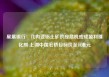 星展银行：几内亚铝土矿供应危机或成盈利催化剂 上调中国宏桥目标价至18港元