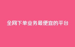 全网下单业务最便宜的平台 - qq互联平台官网