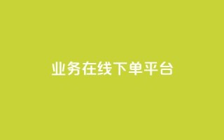 ks业务在线下单平台 - KS业务线下单平台：轻松快捷在线下单体验，更好的服务与便利~