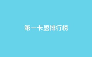 第一卡盟排行榜,全网影视vip年卡批发网 - 拼多多现金助力群免费群 - 拼多多领现金多少人上限