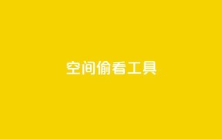 qq空间偷看工具2024,粉丝七万的账号能卖多少钱 - 抖音点赞查看权限设置 - 抖音一元1000个粉丝活动回顾