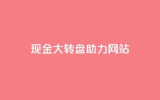 pdd现金大转盘助力网站,QQ动态怎么开秒赞 - 抖音千粉号回收 - 抖音如何三天快速涨一千粉
