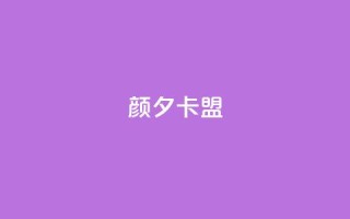 颜夕卡盟,快手热度购买网站 - 快手抖音双击24小时下单网站 - 涨粉24小时下单