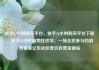 快手24小时购买平台，快手24小时购买平台下载，快手24小时购物狂欢节，一场全民参与的消费盛宴亿乐社区低价自营货源站