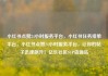 小红书点赞24小时服务平台，小红书任务接单平台，小红书点赞24小时服务平台，让你的帖子迅速飙升！亿乐社区SUP货源站