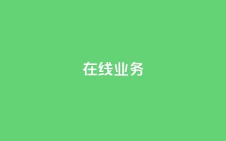 ks在线业务,快手ks业务 - 抖音涨流量网站 - 24小时下单平台最低价抖