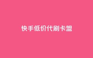 快手低价代刷卡盟,自助下单dy - 众商卡盟平台 - 24h自助下单商城QQ