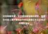 抖音刷播放量，抖音增加播放量的软件，如何在抖音上提升播放量和粉丝数量亿乐社区低价自营货源站