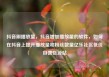抖音刷播放量，抖音增加播放量的软件，如何在抖音上提升播放量和粉丝数量亿乐社区低价自营货源站