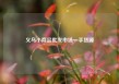 义乌小商品批发市场一手货源