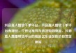 抖音真人播放下单平台，抖音真人播放下单平台有哪些，个性化推荐与高效购物体验，抖音真人直播带货平台的崛起亿乐社区低价自营货源站