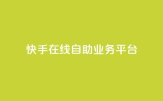 快手在线自助业务平台,抖音业务点赞免费下单24小时 - 王者人气自助 - 178云网络售卡平台