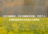 小红书刷粉丝，小红书刷粉丝攻略，打造个人品牌的新途径亿乐社区SUP货源站