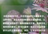 抖音直播放平台，抖音直播放平台抽成多少，当然可以，请告诉我您希望的主题和风格，以便我能为您创作一篇高质量的文章。如果您没有特别的要求，我可以提供一些关于抖音直播放平台的主题和建议。例如，亿乐社区低价自营货源站