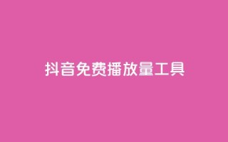 抖音免费播放量工具,qq的个性赞没有免费的吗 - 快手流量推广网站低价 - 斗业务24小时自助下单