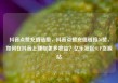 抖音点赞充值链接，抖音点赞充值链接50赞，如何在抖音上赚取更多收益？亿乐社区SUP货源站