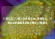 玖伍社区，玖伍社区货源主站，美丽社区，玖伍社区的温馨家园亿乐社区SUP货源站