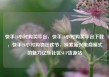 快手24小时购买平台，快手24小时购买平台下载，快手24小时购物狂欢节，探索新兴电商模式的魅力亿乐社区SUP货源站