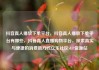 抖音真人播放下单平台，抖音真人播放下单平台有哪些，抖音真人直播购物平台，探索真实与便捷的消费新方式亿乐社区SUP货源站