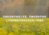 代刷抖音快手业务工作室，代刷抖音快手业务工作室的崛起与挑战亿乐社区SUP货源站
