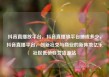 抖音直播放平台，抖音直播放平台抽成多少，抖音直播平台，创新社交与商业的新阵地亿乐社区低价自营货源站