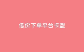 dy低价下单平台卡盟,24小时自助业务下单超稳定 - qq空间说说赞极速自助下单 - QQ空间业务网站免费