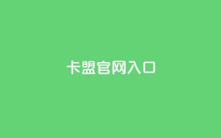 卡盟官网入口,ks免费业务网址 - 0元免费领取qq超级会员 - KS业务下单平台最新微信支付