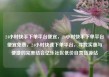 24小时快手下单平台便宜，24小时快手下单平台便宜免费，24小时快速下单平台，寻找实惠与便捷的完美结合亿乐社区低价自营货源站