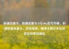 联通流量卡，联通流量卡19元200g官方办理，中国联通流量卡，灵活选择，畅享无限亿乐社区低价自营货源站