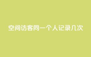 qq空间访客同一个人记录几次,qq说说的浏览量是所有人的吗 - ks业务免费领播放 - 抖音评论在线自助平台24小时