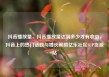 抖音播放量，抖音播放量达到多少才有收益，抖音上的热门话题与增长策略亿乐社区SUP货源站