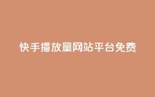 快手播放量网站平台免费 - 快手如何提升视频播放量的免费方法和技巧!