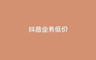 抖音业务低价,dy代刷喜喜网络科技 - qq绿钻免费领取网址 - 低价抖音业务网
