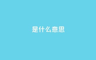 ks是什么意思?,云商城-在线下单 - 抖音业务24小时免费下单网站 - QQ空间24小时业务自助下单
