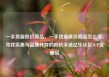 一手货源低价商品，一手货源低价商品怎么卖，寻找实惠与品质并存的低价手选亿乐社区SUP货源站