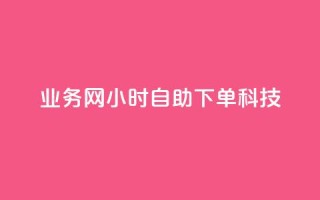 业务网24小时自助下单科技,说说空间赞 - 拼多多24小时助力网站 - 拼多多砍价可以点吗