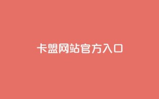 qq卡盟网站官方入口 - qq卡盟官网正式入口最新地址!