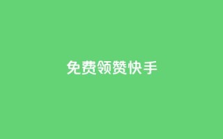 免费领20赞快手,拼多多黑科技引流推广神器 - ks直播业务平台怎么下 - 抖音怎么样才有粉丝增加