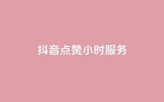 抖音点赞24小时服务,24小时收购淘宝账号 - qq空间怎样会留下访客记录 - 卡盟网站下单