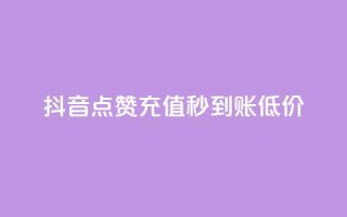抖音点赞充值秒到账低价,卡盟24小时下单平台QQ - 快手免费互赞网 - 低价刷一万qq空间访客量