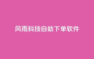 风雨科技自助下单软件,qq超级会员卡盟平台 - 点卡卡盟平台 - 风雨科技24小时自助下单
