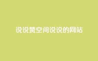 qq说说赞空间说说的网站 - 让你的QQ空间说说更受欢迎~