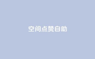 qq空间点赞自助 - 如何在QQ空间使用点赞自助功能？。