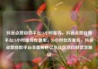 抖音点赞自助平台24小时服务，抖音点赞自助平台24小时服务在哪里，24小时在线服务，抖音点赞自助平台全面解析亿乐社区低价自营货源站