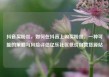 抖音买粉丝，如何在抖音上购买粉丝，一种可能的策略与风险评估亿乐社区低价自营货源站