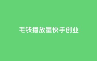1毛钱10000播放量快手创业,卡盟一手货源网站 - QQ超级会员最新活动 - 全网最低价的下单平台